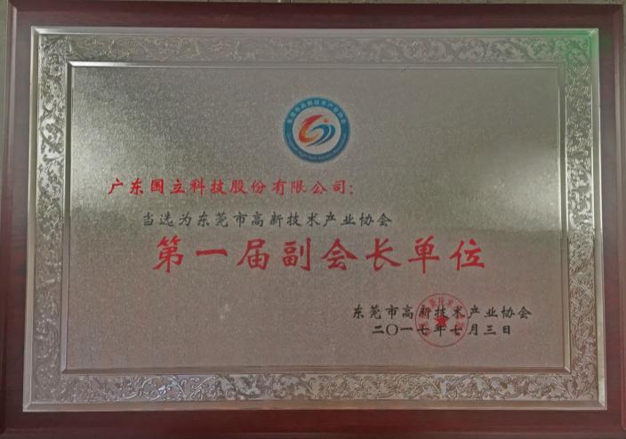 2017年東莞市高新技術產業(yè)協(xié)會“第一屆副會長單位”