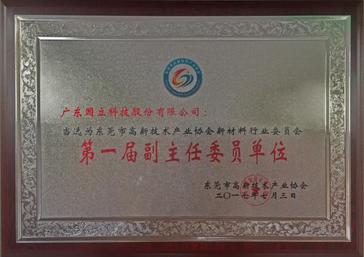 2017年東莞市高新技術產業(yè)協(xié)會新材料行業(yè)委員會“第一屆副主任委員單位