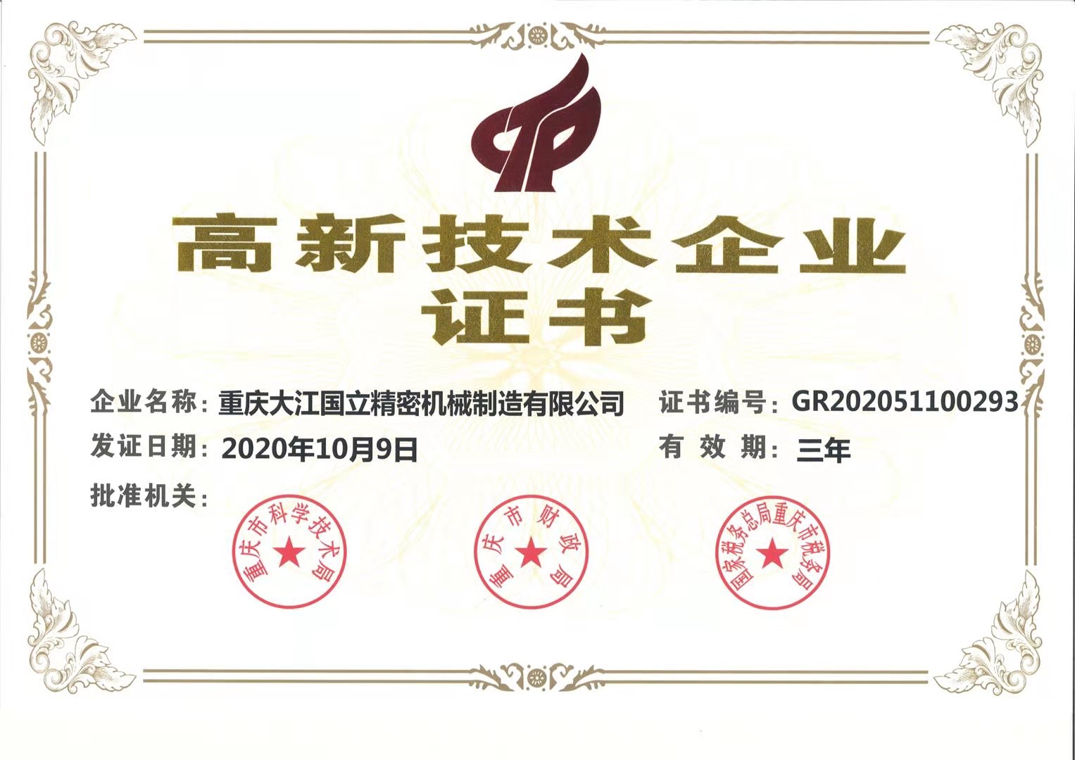 熱烈祝賀我司控股子公司大江國立通過高新技術(shù)企業(yè)認定！
